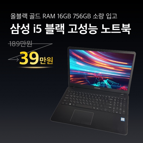 [ONLY 5.17~5.19 3개한정 x 리퍼연구소 특가할인이벤트]삼성 i5-6th Ram16GB SSD620GB FHD 고사양노트북 #D887