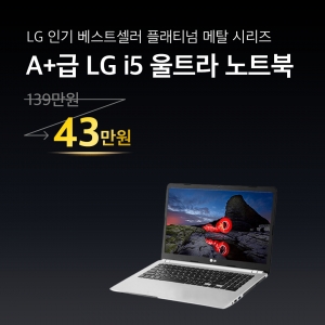[5월 특별세일 x 리퍼연구소 세일적용상품]LG 플래티넘 i5 RAM 8GB 15인치 SSD 256GB 고사양 노트북 #A1015